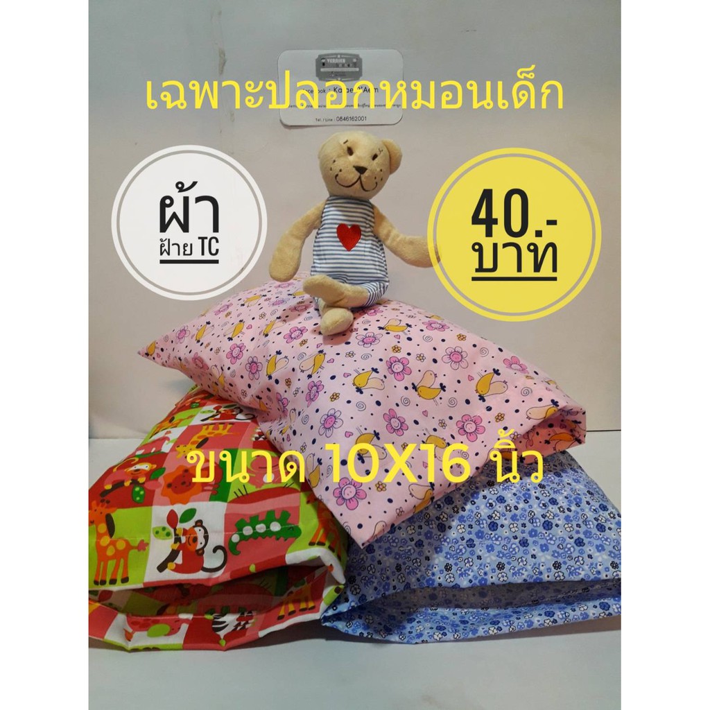 เฉพาะปลอกหมอนหนุนเด็ก 10x16 นิ้ว แบบมีลิ้น ใส่กับหมอนของทางร้าน