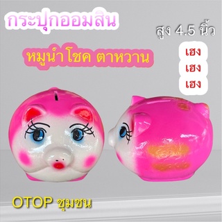 กระปุกออมสิน หมูน้อยนำโชค ใส่เหรียญไม่ดำ otop ปูนปลาสเตอร์ ของขวัญ ของที่ระลึก