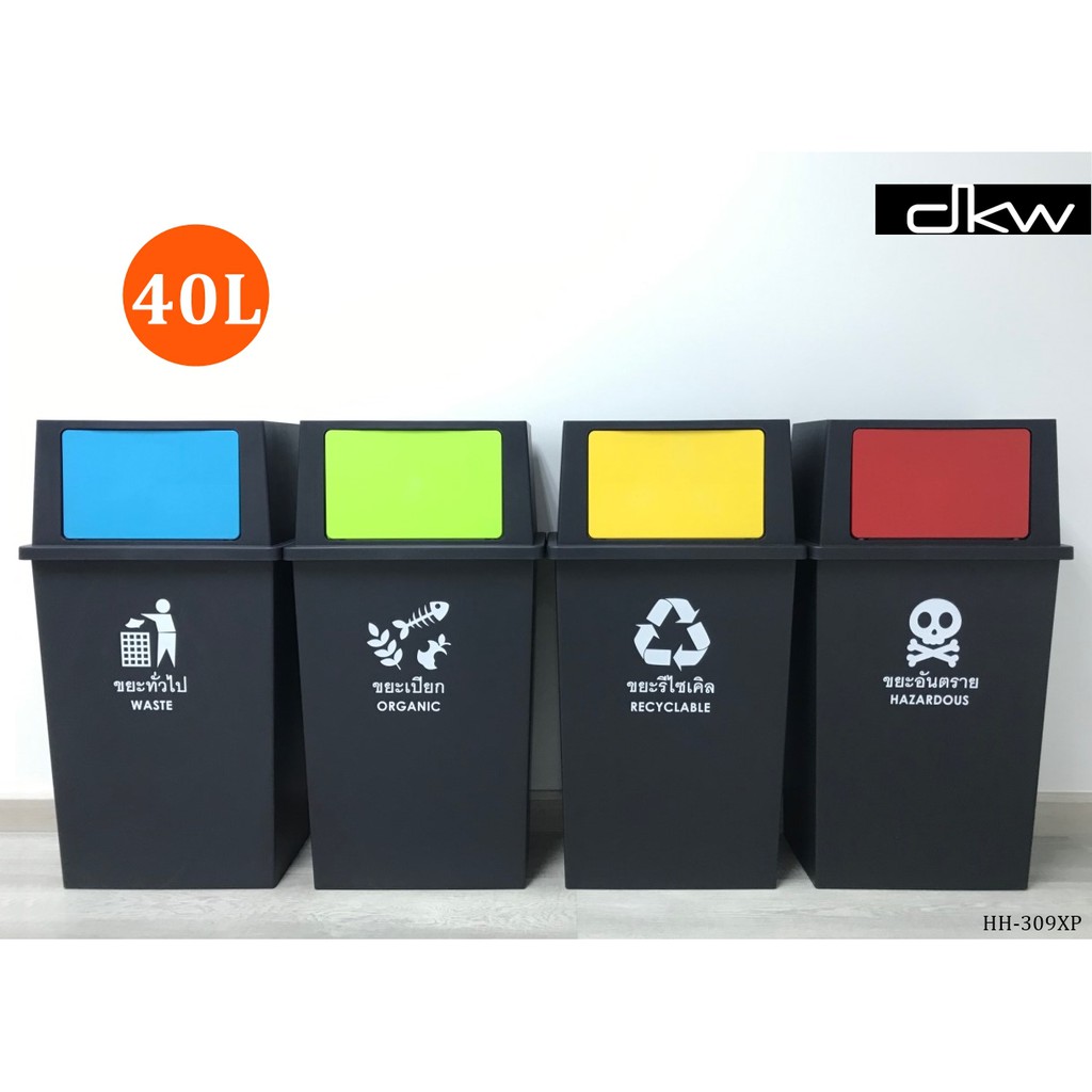 DKW HH-309XP ถังขยะแยกประเภท 40 ลิตร ถังขยะ4สี ถังรีไซเคิล ถังขยะอึด สวย ทน