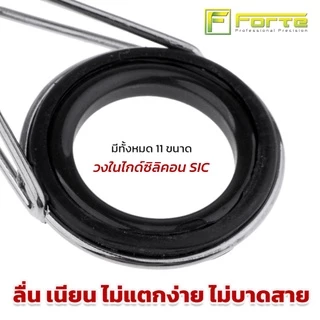 [Forte] วงไกด์ SIC วงในไกด์คันเบ็ดตกปลา SIC GUIDE ไม่บาดสาย ลดแรงเสียดทานได้ดีกว่าไกด์ปกติทั่วไป CER
