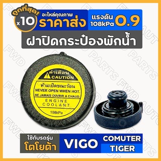 ฝาปิดกระป๋องพักน้ำ / ฝาปิดกระป๋องพักน้ำหม้อน้ำ โตโยต้า TOYOTA VIGO / COMUTER KDH / TIGER D4D 1กล่อง (10ชิ้น)