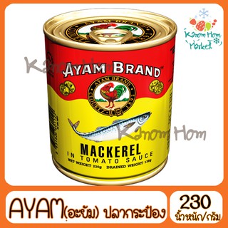 AYAM ปลากระป๋องอะยำ 230g ปลากระป๋อง  ปลาแมคเคอเรล อะยัม อยำ อะยำ อะยัม อยัม