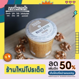 เนยถั่ว คลีน/คีโต ถั่ววอลนัท 100% (Walnut Butter) House Fourteenth