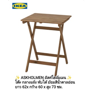 IKea ​✴️แท้ ASKHOLMEN อัสค์โฮล์มเมน โต๊ะ กลางแจ้ง พับได้ ย้อมสีน้ำตาลอ่อน 60x62 ซม..พับได้ ไม่กินพื้นที่จัดเก็บ