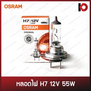 หลอดไฟหน้า หลอดไฟรถยนต์ หลอดไฟ H7 12V 55W ยี่ห้อ OSRAM