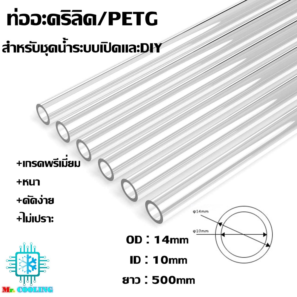 ท่อPETG(ท่ออะคริลิคใสสำหรับงานดัด) ขนาด 14mm ยาว500mm ท่อระบบน้ำ ชุดน้ำ คอมพิวเตอร์ Water Cooling และ DIY ราคา ถูกที่สุด ดีลบีเคเค