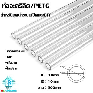 ท่ออะคริลิค / ท่อ PETG ขนาด 14mm. ชุดน้ำ ระบบเปิด, Water Cooling