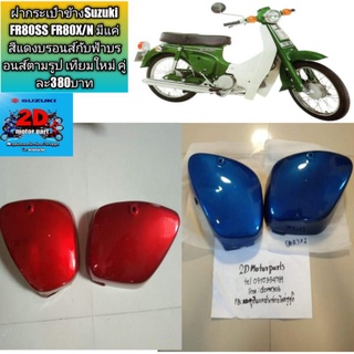 ฝากระเป๋าข้างSuzuki FR80SS FR80X/N มีแค่สีแดงบรอนส์กับฟ้าบรอนส์ตามรูป เทียมใหม่‼️สั่งซื้อ​เเล้วเ​เจ้ง​สี​ใน​เ​เชท​‼️