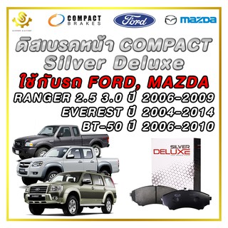 ดิสเบรคหน้า FORD RANGER, MAZDA BT50 (ปี 06-10) ผ้าเบรกหน้า / Compact Silver Deluxe DLL-558