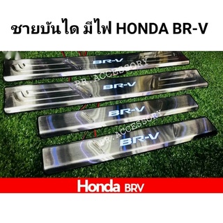 ชายบันไดมีไฟ HONDA BR-V