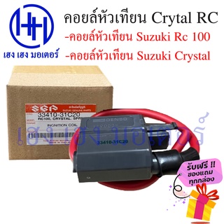 คอยหัวเทียน RC Crystal Suzuki ซูซูกิ Rc 100, Crystal ร้าน เฮง เฮง มอเตอร์ ฟรีของแถมทุกกล่อง