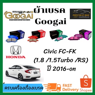 ผ้าเบรคหน้า - หลัง Googai HONDA  CIVIC FC FK ซีวิค FC FK (1.8 /1.5Turbo /RS)  ปี 2016-ON