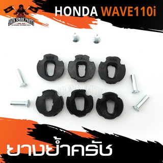 ยางย้ำครัช สำหรับ HONDA WAVE 110i อะไหล่รถมอเตอร์ไซค์ อะไหล่มอไซค์ อะไหล่แต่ง มอเตอร์ไซค์