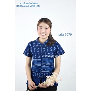 เสื้อหม้อห้อมคอจีนลายขอ รหัส2079