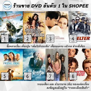 DVD แผ่น Swamp Shark | SWEET KARMA | Sweet November | Swelter | Swing Away | Swiss Army Man | Switched | Sword of Trus