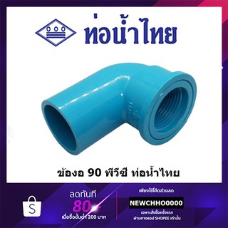 ข้องอเกลียวใน PVC 90 องศา ขนาด 1/2 นิ้ว, 3/4 นิ้ว, 1 นิ้ว ท่อน้ำไทย ข้อต่อพีวีซี