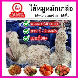 ไส้หมักเกลือ ไส้หมูหมักเกลือ ไส้คอลลาเจน ไส้เทียม ไส้สั้น ( ยาว1-2 m. / เบอร์ 38+/พวงละ30เมตร )คุณภาพคัดเกรด​