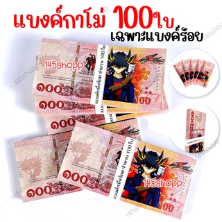 แบงค์กาโม่ เฉพาะแบงค์100 จำนวน100ใบ แบงค์ของเล่น แบงค์การ์ตูน แบงค์ปลอม