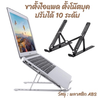 💻ปรับระดับได้ 10 ระดับ ขาตั้งไอแพด แท็บเล็ต แล็ปท็อป โน๊ตบุ๊ก LAPTOP STAND ที่วางแล็ปท็อป ที่ตั้งแท็ปเล็ต พร้อมส่ง