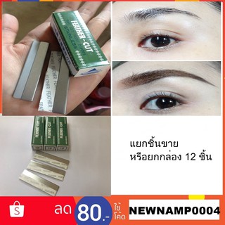 ใบมีดกันคิ้ว Feather - Cut (ใบมีดขนนก) ใช้กันคิ้ว โกนหนวด โกนเครา