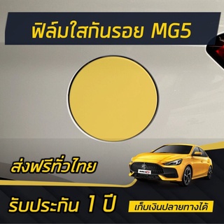 ฟิล์มใสกันรอยฝาน้ำมัน ALL NEW MG5 [2021]