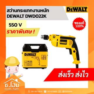 สว่านกระแทกงานหนัก DEWALT DWD022K