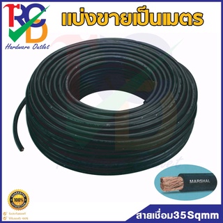 FIVE STAR สายเชื่อมสีดำ 35 สแควส์ 800 เส้น ลวด0.12 mm. (ตัดแบ่งขายเป็นเมตร) สายเชื่อม 35 SqmmWC5035C