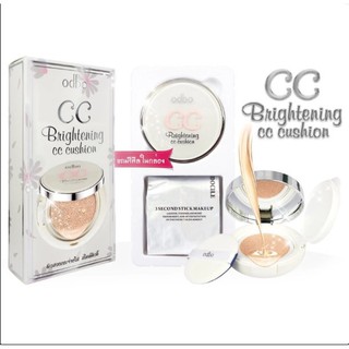 ODBO แป้งน้ำคูชั่น ผสมรองพื้น + รีฟิลในกล่อง Brightening CC Cushion (No.21)