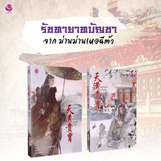 รัชทายาทบัญชา (เล่ม 1-2 จบ) (Book Set : 2 เล่ม)