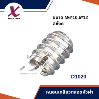 หนอนเกลียวตลอดหัวผ่า ขนาด M6*10.5*12 มิลลิเมตร สีซิงค์ (D1020)