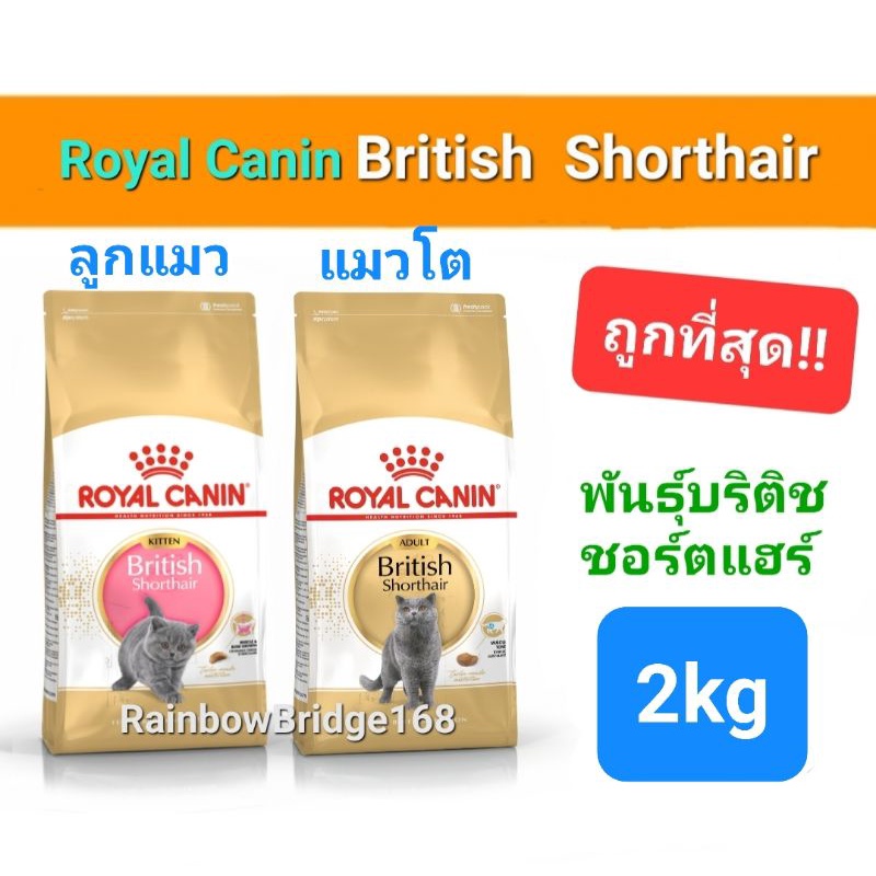 Royal Canin British Shorthair Kitten 2kg โรยัลคานิน ลูกแมวบริติช / British Shorthair Adult 2kg แมวโต ถุง 2 กก.