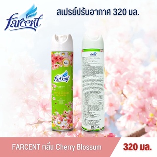 ถูกและดี สเปรย์ปรับอากาศ FARCENT กลิ่น เชอร์รี บลอสซั่ม 320 มล. น้ำหอมปรับอากาศ ของแท้ 💯%