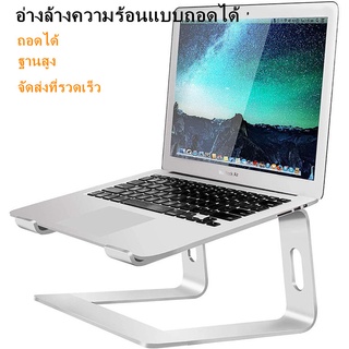 【จัดส่งที่รวดเร็ว】 Notebook stand อลูมิเนียมอัลลอย ขาตั้งแล็ปท็อป อ่างความร้อน ถอดออกได้ ฐานสูง แท่นวาง