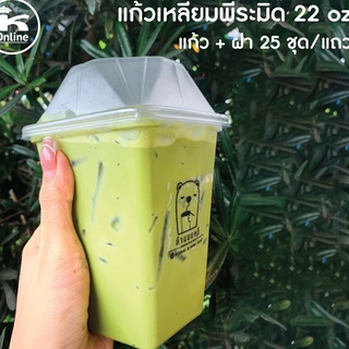 แก้วทรงพีระมิด  22 oz เนื้อ PET พร้อมฝา 1 แถว 25 ใบ