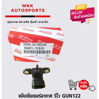 แม๊บเซ็นเซอร์อากาศ รีโว GUN122#89421-71010