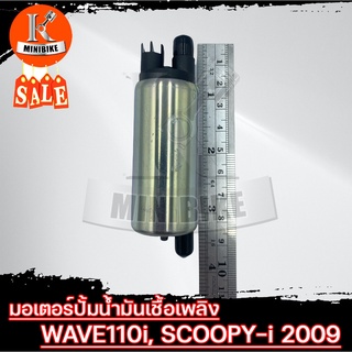 มอเตอร์ปั้มน้ำมันเชื้อเพลิง มอเตอร์ปั้มติ๊ก สำหรับ HONDA WAVE110i, SCOOPY-i ปี2009/ ฮอนด้า เวฟ110ไอ, สกู๊ปปี้-ไอ ปี2009