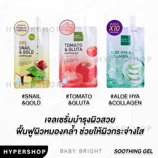 ของแท้ Baby Bright Soothing Gel 50g เบบี้ ไบร์ท ซูทติ้ง เจล อโลเวร่า มะเขือเทศ หอยทาก บำรุงผิว คอลลาเจน ผิวขาว ผิวนุ่ม