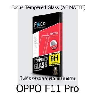 Focus Tempered Glass (AF MATTE) โฟกัสกระจกกันรอยแบบด้าน (ของแท้100%) สำหรับ OPPO F11 Pro