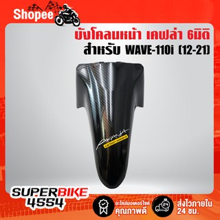 บังโคลนหน้า WAVE-110i (12-21) เคฟล่า 6มิติ +ฟรี สติ๊กเกอร์AK 1อัน WAVE-110i เวฟ110i