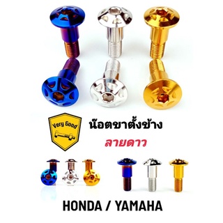 น๊อตขาตั้งข้าง ลายดาว Honda/YAMAHA มี 3 สี เงิน ทอง ไทเท สแตนเลสแท้