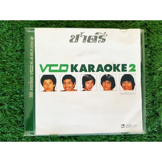 VCD แผ่นเพลง ชาตรี ดนตรีต้นฉบับ 2 รวมเพลงฮิต 14 เพลง (จากไปลอนดอน ปี 2517)