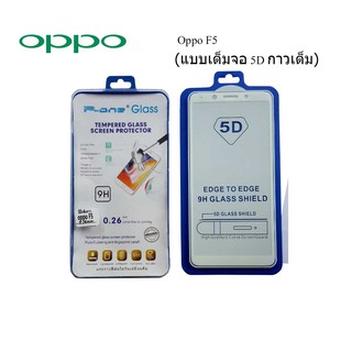 ฟีล์มกระจก(กันแตก) Oppo F5 5D (เต็มจอ-กาวเต็มแผ่น)