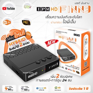 กล่อง IPM HD FINN3 HYBRID (รับชมได้ 2 ระบบ ทั้งระบบจานดาวเทียมและอินเทอร์เน็ต)