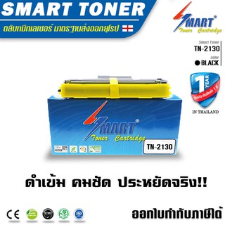 จัดส่งฟรี !! TN-2130, TN-2150 Smart Toner ตลับหมึกพิมพ์เลเซอร์เทียบเท่า  Brother TN-2130, TN-2150