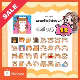 สติกเกอร์ไลน์ลดราคา (ลดเหลือ 12บาท)ปกติราคา35บาท