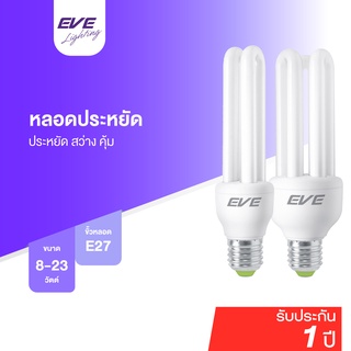 EVE หลอดประหยัดไฟ หลอดตะเกียบ หลอดไฟ หลอดเกลียว E27 ขนาด 8W 11W 14W 18W 23W แสงขาว แสงเหลือง