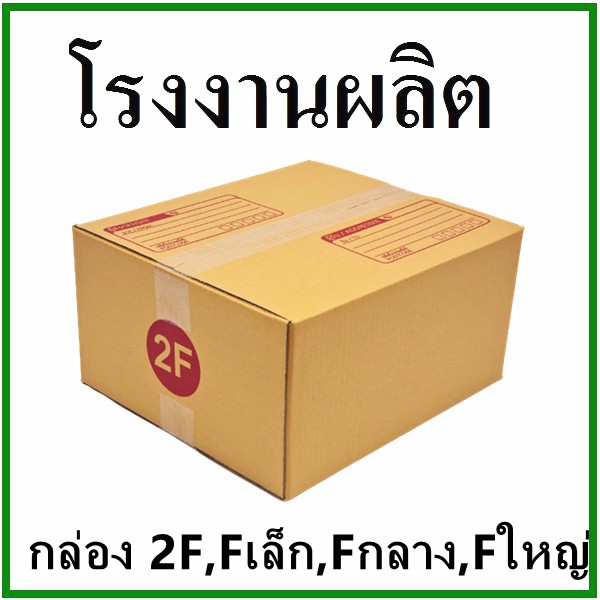 กล่องไปรษณีย์ กล่องพัสดุ กระดาษ KS ฝาชน (เบอร์ Fล/Fก/Fญ/2F/E/G) 3 ชั้น (10 ใบ) กล่องกระดาษ ส่งฟรีทั่วประเทศ