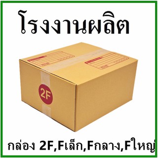 กล่องไปรษณีย์ กล่องพัสดุ กระดาษ Ka ฝาชน (เบอร์ Fล/Fก/Fญ/2F/E/G) 3 ชั้น (10 ใบ) กล่องกระดาษ Best Seller