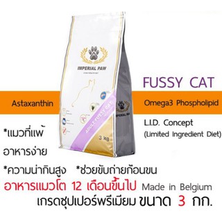 Imperial Paw Adult Fussy Cat อาหารแมวโตกินยาก 3.0 Kg.