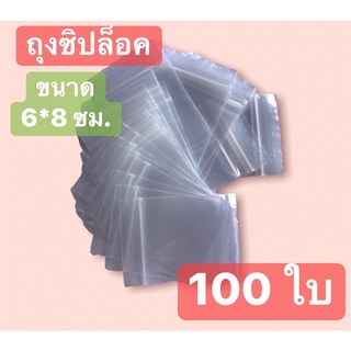 (ถซ001)ถุงซิปล็อค แบบใส ขาด 6*8 ซม. จำนวน 100 ใบ